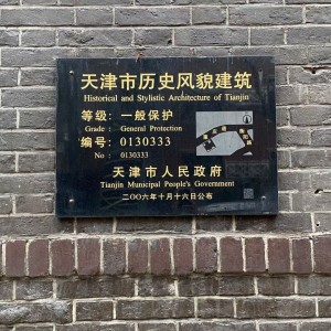 天津重慶道歷史風(fēng)貌建筑（文物建筑）修繕工程